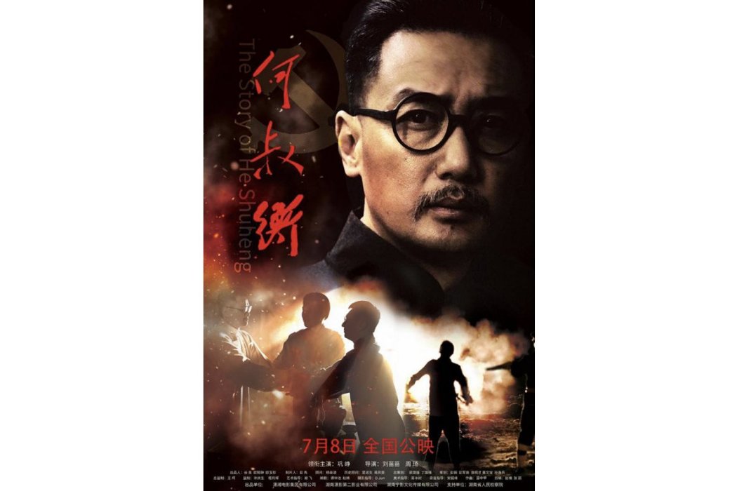 何叔衡(鞏崢主演的電影) 何叔衡(鞏崢主演的電影)