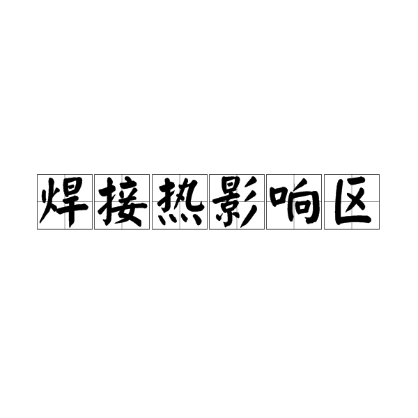 焊接熱影響區(HAZ)