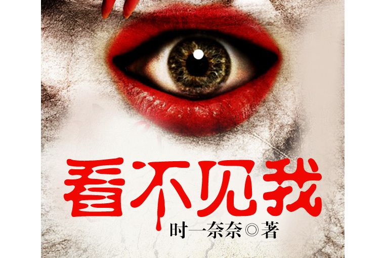 看不見我 看不見我