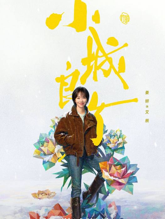 艾辰(電視劇《小城良方》中的角色)