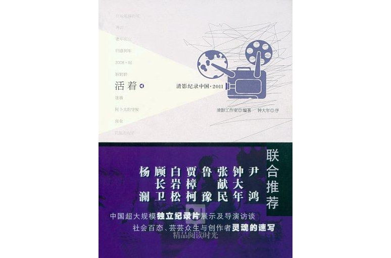 活著：清影紀錄中國 2011