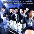 大冒險家(2005年吳鎮宇主演的電視劇)