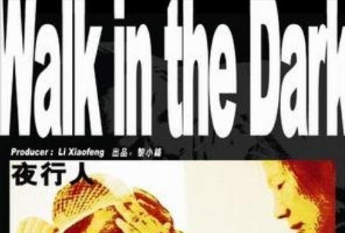 夜行人(2006年黎小鋒執導的紀錄片) 夜行人(2006年黎小鋒執導的紀錄片)