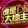 誰是大擂主 誰是大擂主
