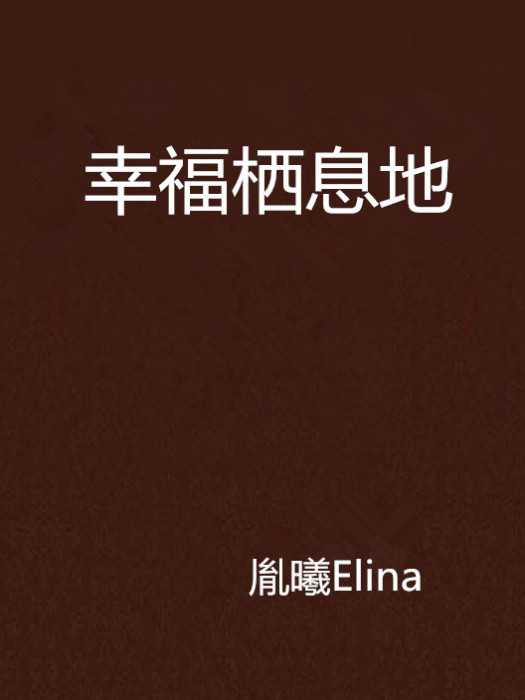 幸福棲息地 幸福棲息地