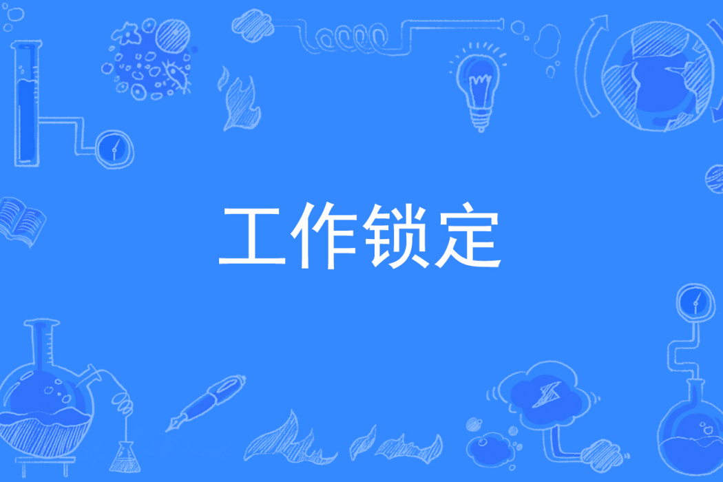 工作鎖定 工作鎖定