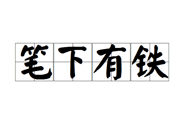 筆下有鐵 筆下有鐵