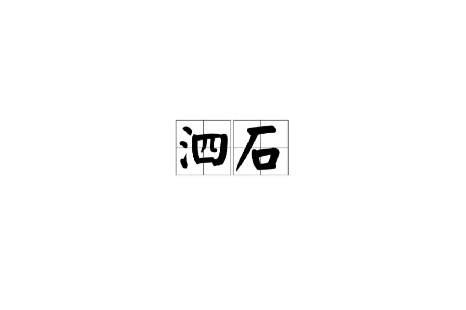 泗石 泗石