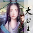 大公主 大公主