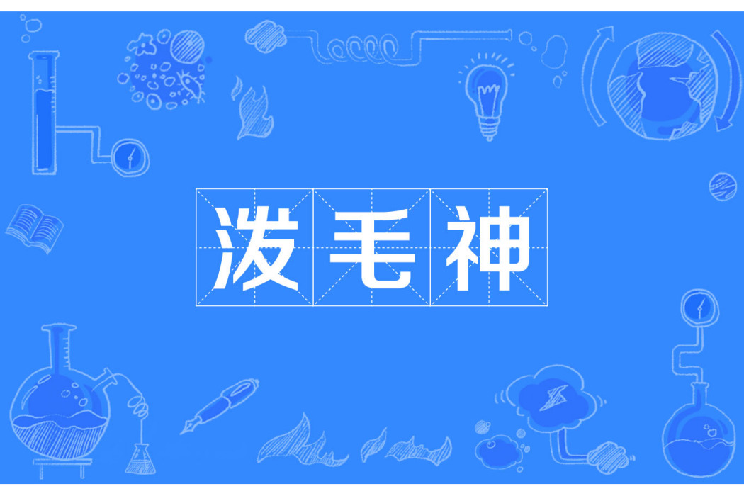 潑毛神
