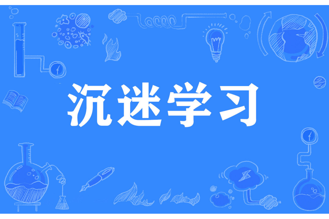 沉迷學習 沉迷學習