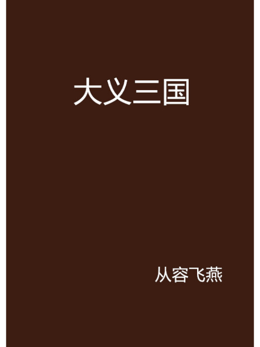 大義三國 大義三國