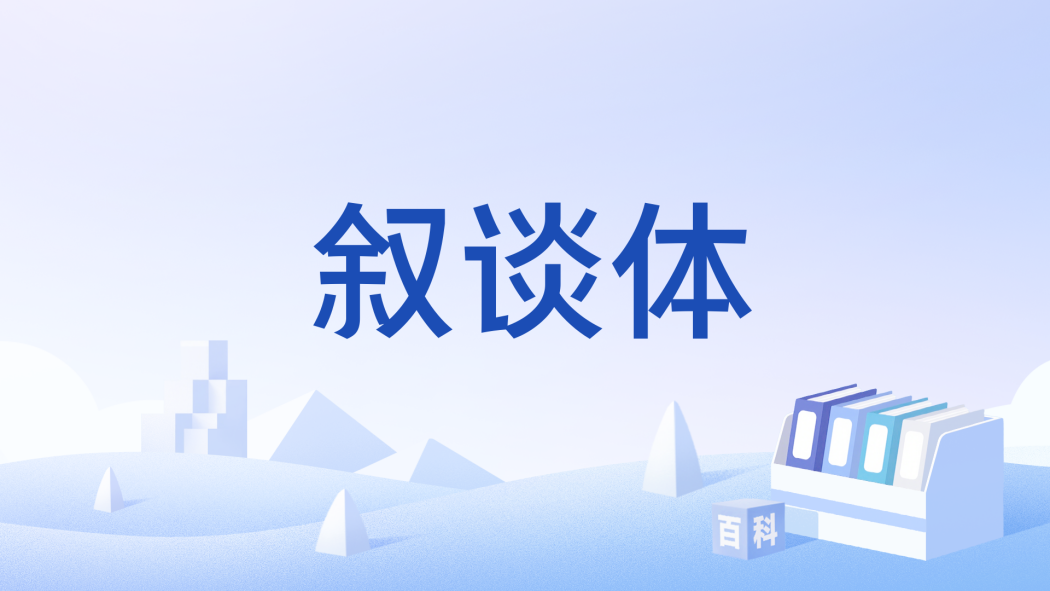 敘談體 敘談體