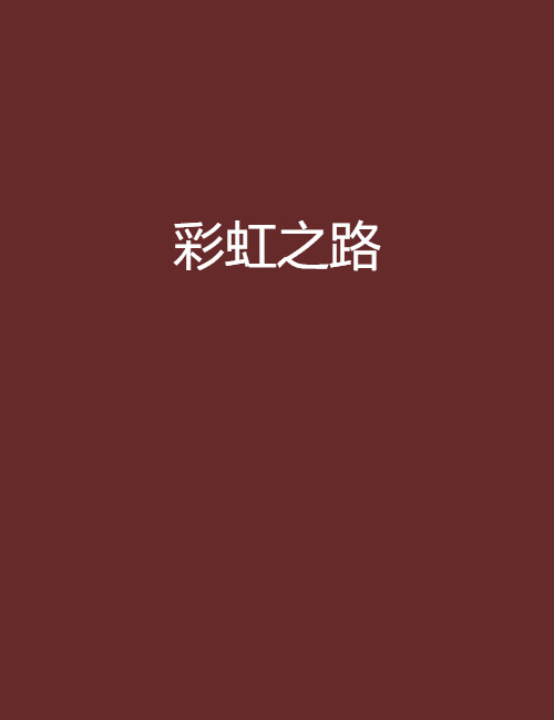 彩虹之路(言情小說)