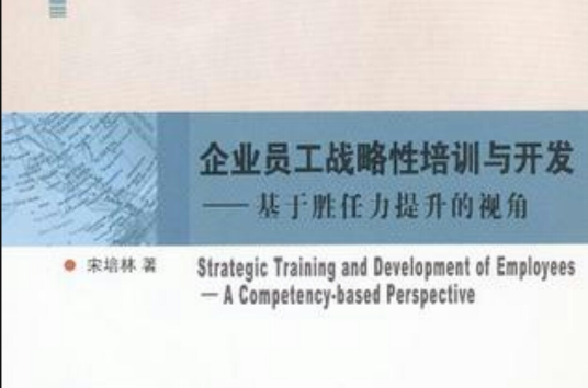 企業員工戰略性培訓與開發