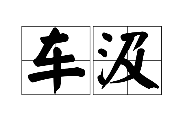 車汲 車汲