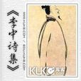 溪邊吟 溪邊吟