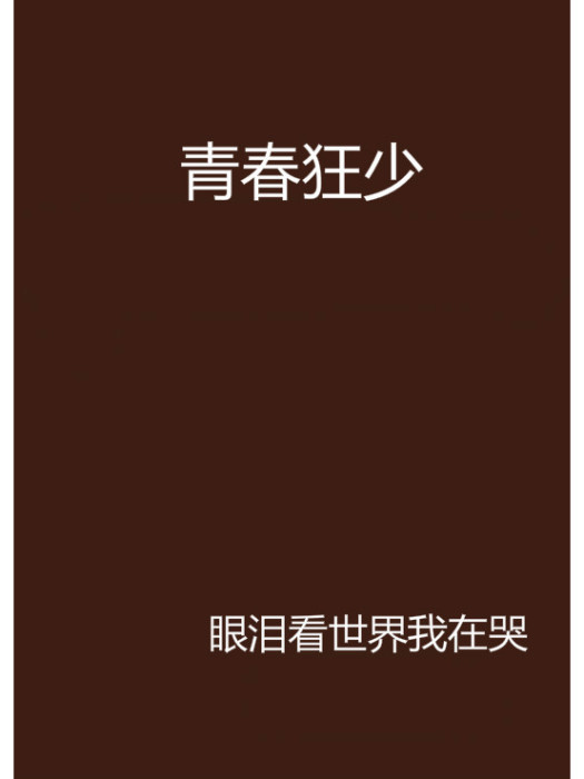 青春狂少 青春狂少