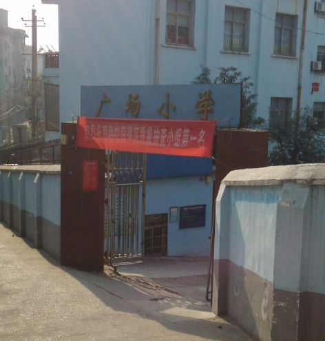 廣場國小 廣場國小