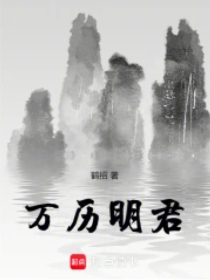 萬曆明君 萬曆明君