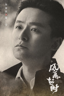 風再起時(2018年陸毅、袁泉主演電視劇)
