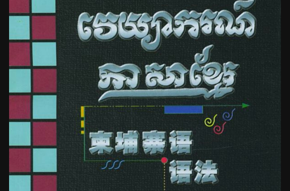 高棉語語法