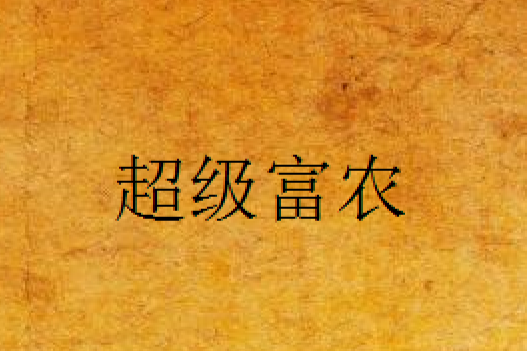 超級富農(上綱上線所著小說) 超級富農(上綱上線所著小說)