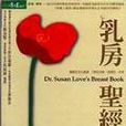 乳房聖經（上）DR.SUSAN LOVE\x27S BREAST BOOK