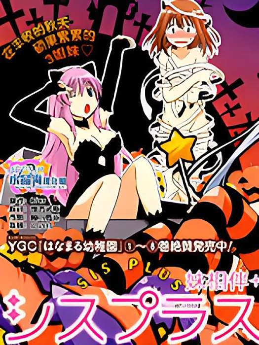妹相伴+ 妹相伴+