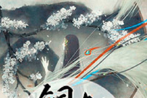 銅雀春深(大大魔王殿下創作的架空類網路小說) 銅雀春深(大大魔王殿下創作的架空類網路小說)