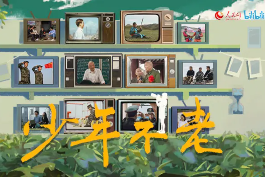 少年不老(微紀錄片) 少年不老(微紀錄片)