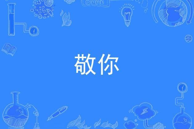 敬你(《風平浪靜》推廣曲) 敬你(《風平浪靜》推廣曲)