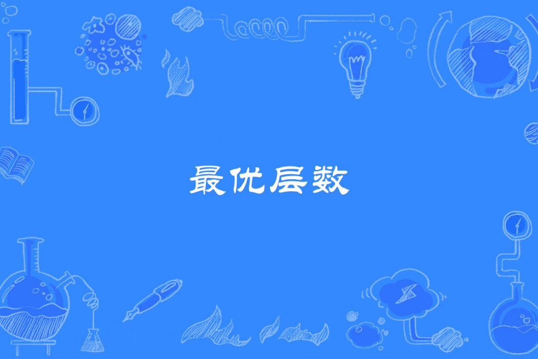 最優層數 最優層數