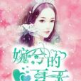 婉兮的夏天 婉兮的夏天