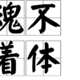 魂不著體 魂不著體