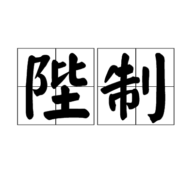 陛制 陛制