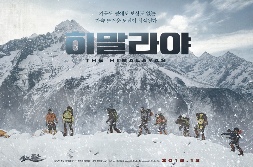 喜馬拉雅(2015年李皙勛執導韓國電影)