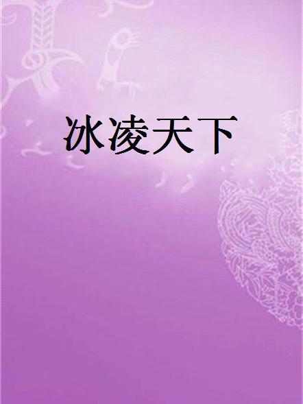 冰凌天下 冰凌天下