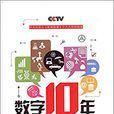 數字·十年(數字十年)