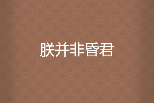 朕並非昏君 朕並非昏君