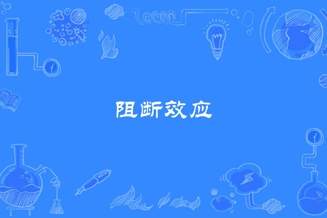 阻斷效應 阻斷效應