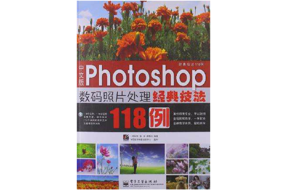 中文版Photoshop數碼照片處理經典技法118例