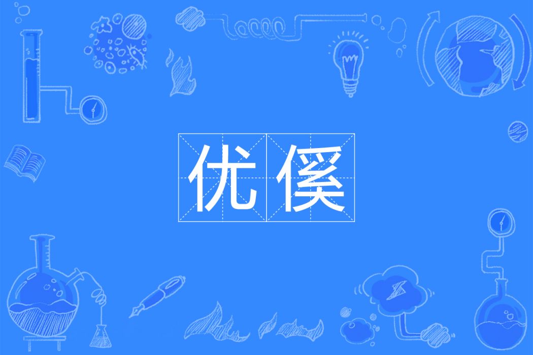 優傒 優傒
