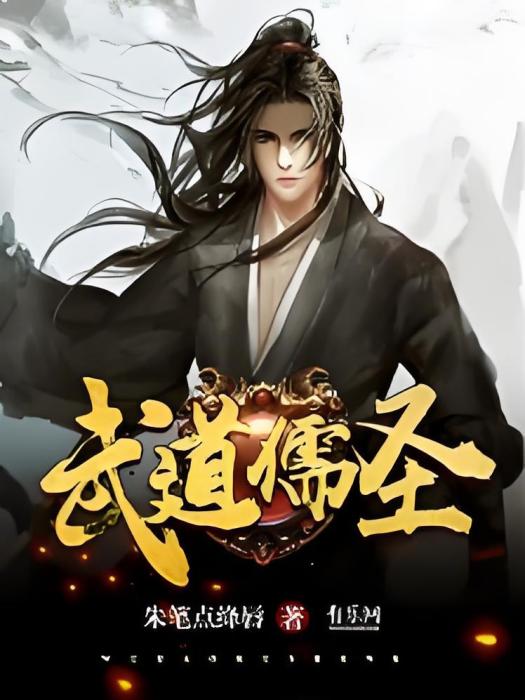 武道儒聖 武道儒聖