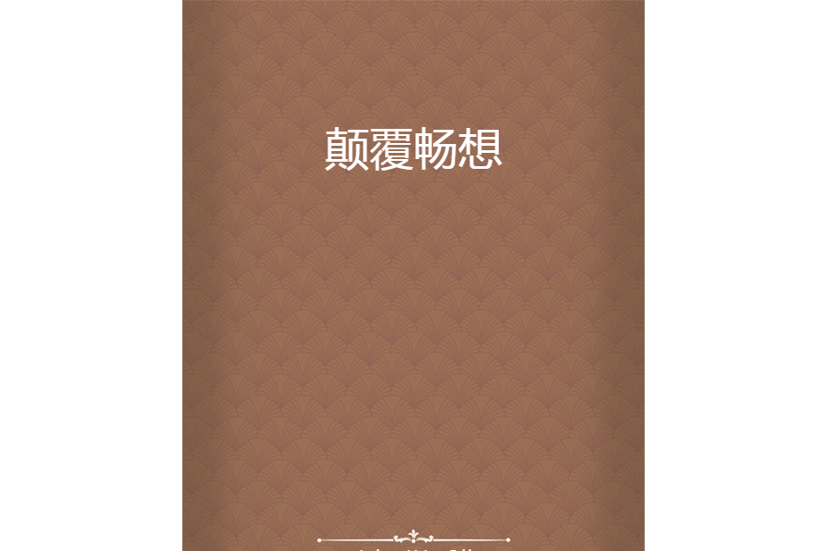顛覆暢想