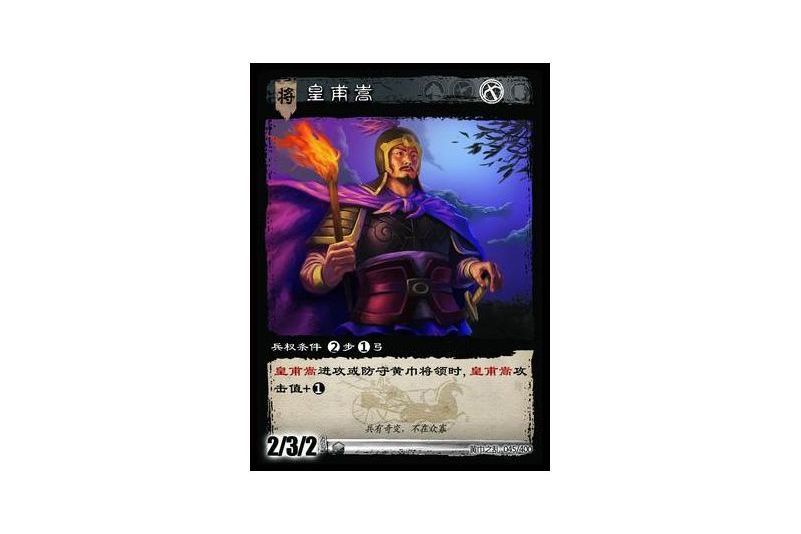 皇甫嵩(遊戲《三國智》黃巾之亂-虎牢關/天子不臣版本卡牌) 皇甫嵩(遊戲《三國智》黃巾之亂-虎牢關/天子不臣版本卡牌)