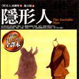 隱形人(隱身人（赫伯特·喬治·威爾斯著長篇小說）)