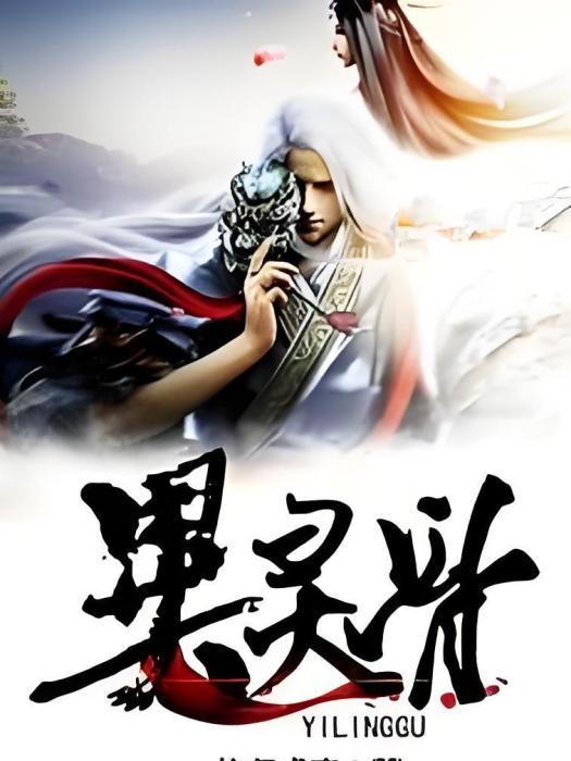 異靈骨 異靈骨