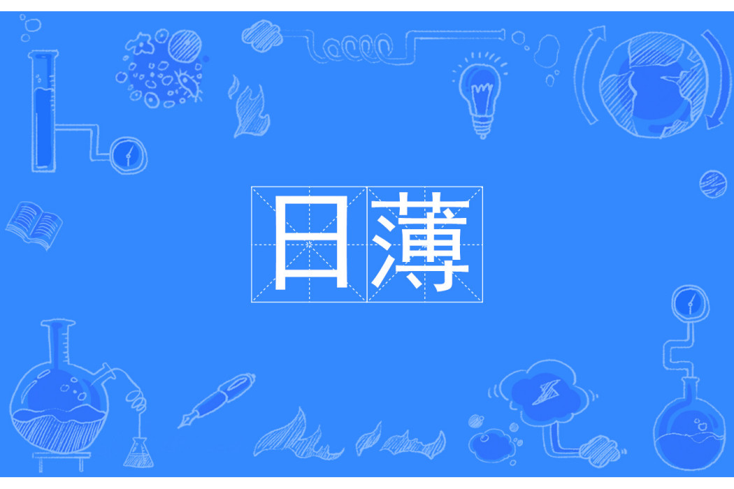 日薄 日薄