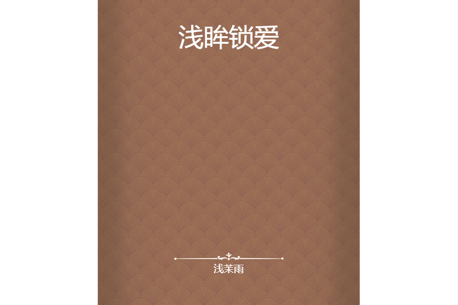 淺眸鎖愛 淺眸鎖愛